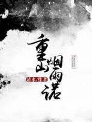 重山烟雨诺漫画封面图片