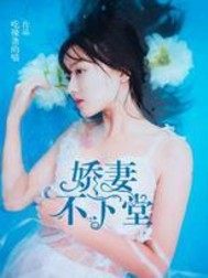 娇妻不下堂漫画封面图片