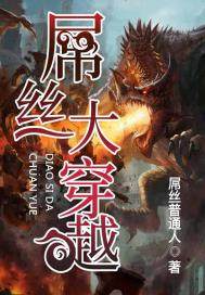 屌丝大穿越漫画封面图片