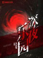 深夜乐园漫画封面图片