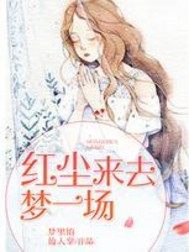 红尘来去梦一场漫画封面图片
