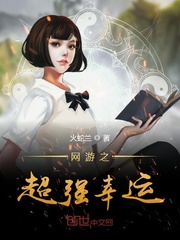 网游之超强幸运漫画封面图片