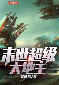 末世超级大地主漫画封面图片