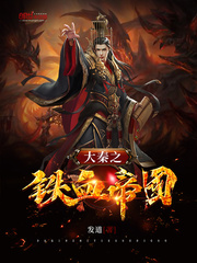 大秦之铁血帝国漫画封面图片