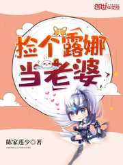 捡个露娜当老婆漫画封面图片