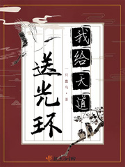 我给天道送光环漫画封面图片