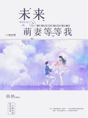 未来之萌妻等等我漫画封面图片