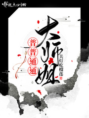 普普通通大师姐漫画封面图片