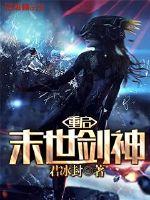 重启末世剑神漫画封面图片