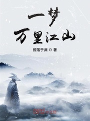 一梦万里江山漫画封面图片