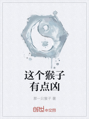 这个猴子有点凶漫画封面图片
