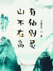 山不在高有仙则灵漫画封面图片