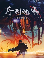 序列玩家漫画封面图片