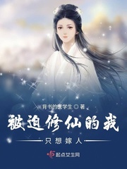 被迫修仙的我只想嫁人漫画封面图片