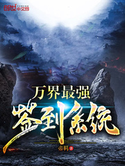 万界最强签到系统漫画封面图片