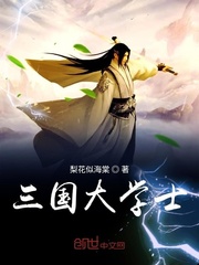 三国大学士漫画封面图片