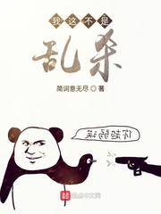 我这不是乱杀漫画封面图片