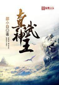 真武神王漫画封面图片