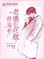 老婆是花瓶，得宠着漫画封面图片