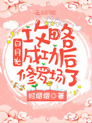 白月光攻略成功后修罗场了漫画封面图片