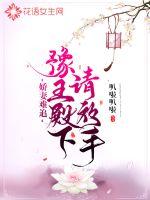 娇妻难追：豫王殿下请放手漫画封面图片