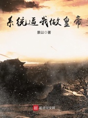 系统逼我做皇帝漫画封面图片