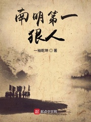 南明第一狠人漫画封面图片