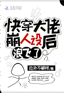 快穿大佬崩人设后浪飞了漫画封面图片