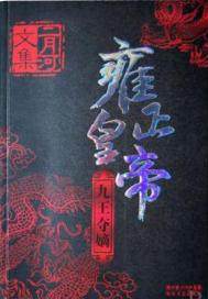 雍正皇帝——九王夺嫡漫画封面图片