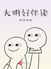 大明好伴读漫画封面图片