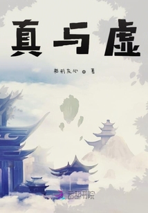 真与虚漫画封面图片