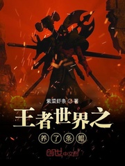 王者世界之养了条鲲漫画封面图片