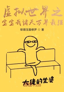 虚拟世界之宝宝我诸天万界最强漫画封面图片