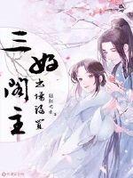 三好阁主出厂设置漫画封面图片