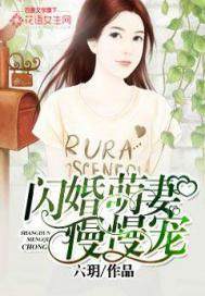 闪婚萌妻慢慢宠漫画封面图片