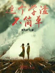这个学渣不简单漫画封面图片