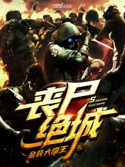 丧尸绝城漫画封面图片
