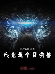 我竟是个召唤兽漫画封面图片