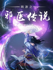 网游之邪医传说漫画封面图片