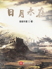 日月永在漫画封面图片
