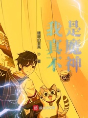 我真不是魔神漫画封面图片
