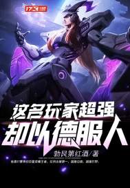 这名玩家超强却以德服人漫画封面图片