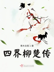 四界柳楚传漫画封面图片