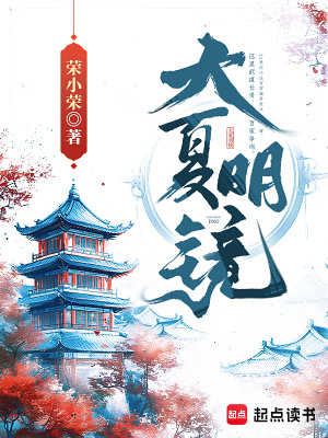 大夏明镜漫画封面图片