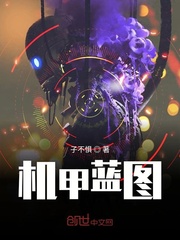 机甲蓝图漫画封面图片