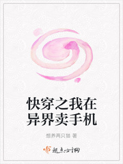 快穿之我在异界卖手机漫画封面图片