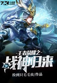 王者荣耀之战神归来漫画封面图片