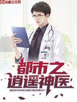 都市之逍遥神医漫画封面图片