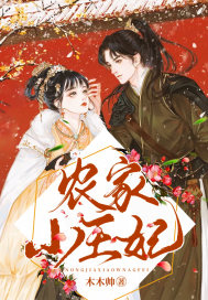 农家小王妃漫画封面图片