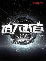 诸天武者大冒险漫画封面图片
